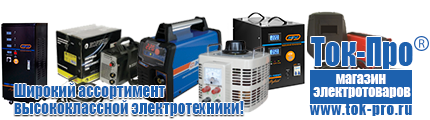 Автотрансформаторы (ЛАТРы) - Магазин стабилизаторов напряжения Ток-Про в Салавате