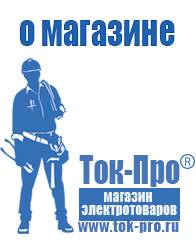 Магазин стабилизаторов напряжения Ток-Про Мотопомпы для полива огорода в Салавате