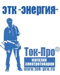 Магазин стабилизаторов напряжения Ток-Про Электростанции для дома цена в Салавате