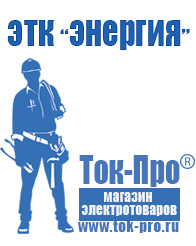 Магазин стабилизаторов напряжения Ток-Про Строительное электрооборудование российского производства в Салавате