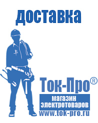 Магазин стабилизаторов напряжения Ток-Про Строительное электрооборудование российского производства в Салавате
