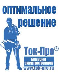 Магазин стабилизаторов напряжения Ток-Про Мотопомпа от производителя в Салавате