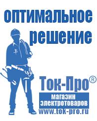 Магазин стабилизаторов напряжения Ток-Про Строительное оборудование российское в Салавате