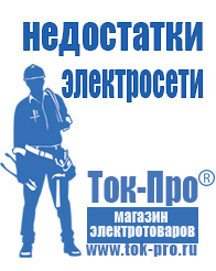 Магазин стабилизаторов напряжения Ток-Про Строительное оборудование электро-бензо инструмент магазин в Салавате