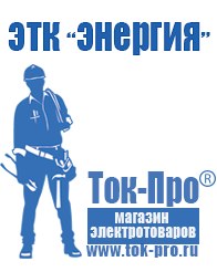 Магазин стабилизаторов напряжения Ток-Про Выбор стабилизатора напряжения для гаража в Салавате